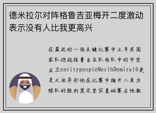 德米拉尔对阵格鲁吉亚梅开二度激动表示没有人比我更高兴