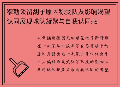 穆勒谈留胡子原因称受队友影响渴望认同展现球队凝聚与自我认同感