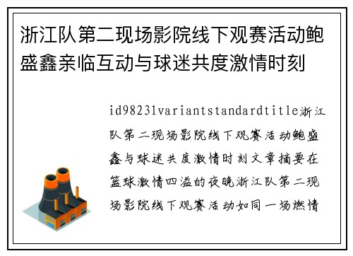 浙江队第二现场影院线下观赛活动鲍盛鑫亲临互动与球迷共度激情时刻 浙江队第二现场影院线下观赛活动鲍盛鑫亲临互动与球迷共度激情时刻