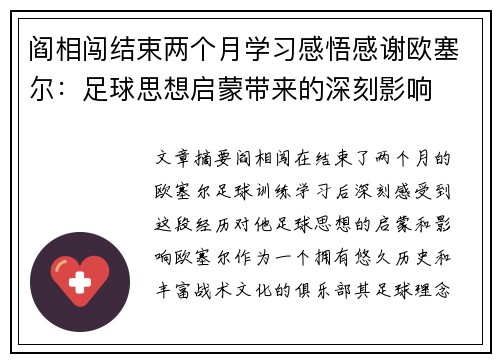 阎相闯结束两个月学习感悟感谢欧塞尔：足球思想启蒙带来的深刻影响