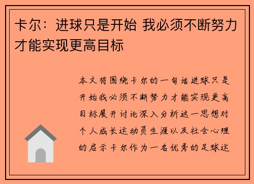 卡尔:进球只是开始 我必须不断努力才能实现更高目标 卡尔:进球只是开始 我必须不断努力才能实现更高目标