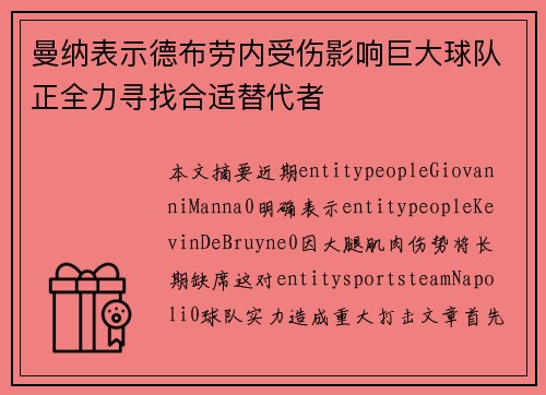 曼纳表示德布劳内受伤影响巨大球队正全力寻找合适替代者 曼纳表示德布劳内受伤影响巨大球队正全力寻找合适替代者