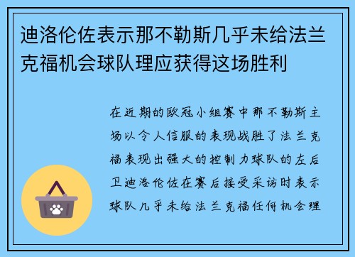 迪洛伦佐表示那不勒斯几乎未给法兰克福机会球队理应获得这场胜利