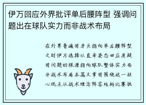 伊万回应外界批评单后腰阵型 强调问题出在球队实力而非战术布局 伊万回应外界批评单后腰阵型 强调问题出在球队实力而非战术布局