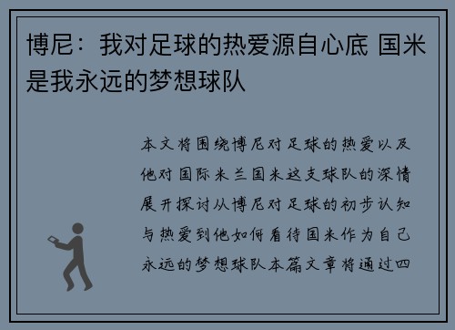 博尼:我对足球的热爱源自心底 国米是我永远的梦想球队 博尼:我对足球的热爱源自心底 国米是我永远的梦想球队