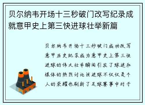 贝尔纳韦开场十三秒破门改写纪录成就意甲史上第三快进球壮举新篇