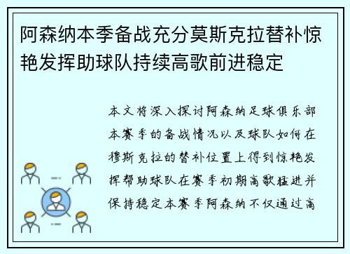 阿森纳本季备战充分莫斯克拉替补惊艳发挥助球队持续高歌前进稳定 阿森纳本季备战充分莫斯克拉替补惊艳发挥助球队持续高歌前进稳定