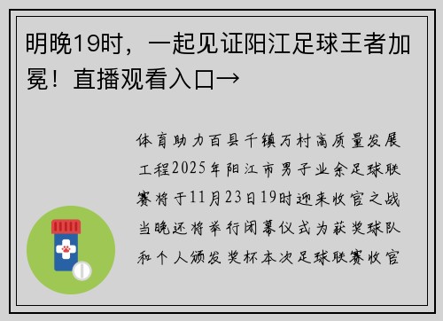 明晚19时，一起见证阳江足球王者加冕！直播观看入口→