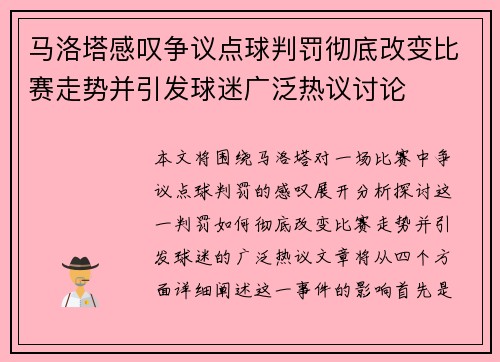 马洛塔感叹争议点球判罚彻底改变比赛走势并引发球迷广泛热议讨论 马洛塔感叹争议点球判罚彻底改变比赛走势并引发球迷广泛热议讨论