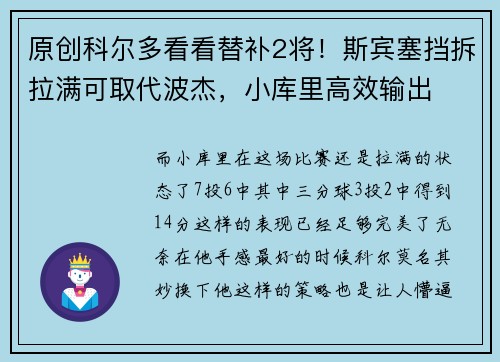 原创科尔多看看替补2将！斯宾塞挡拆拉满可取代波杰，小库里高效输出