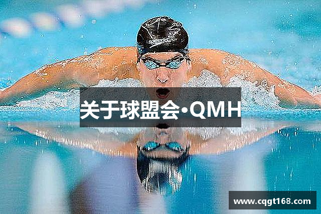 关于球盟会·QMH
