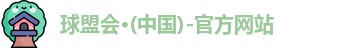 球盟会·QMH